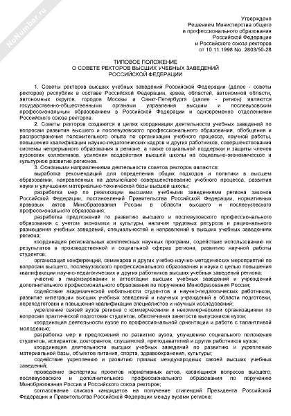 Типовое положение о совете ректоров высших учебных заведений РФ