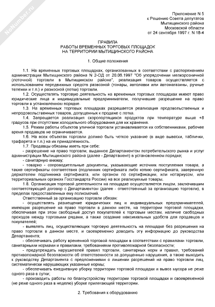 Правила работы временных торговых площадок на территории Мытищинского района