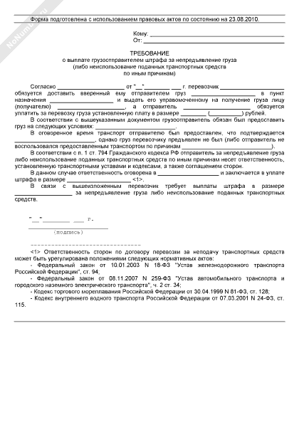 Требование перевозчика о выплате грузоотправителем штрафа