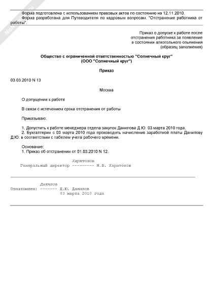 приказ отстранение о работы. отстранение от работы приказ опьянение. приказ об отстранении сотрудника от работы. приказ об отстранении. распоряжение об отстранении от работы образец.