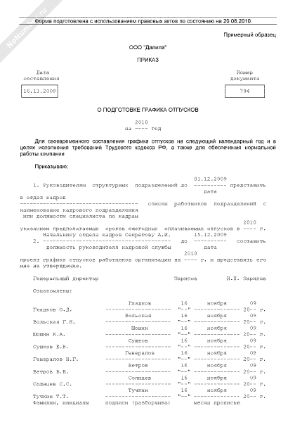 Приказ о подготовке графика отпусков