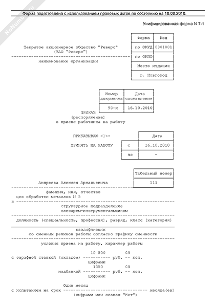 Приказ о приеме работника на работу со сменным режимом работы