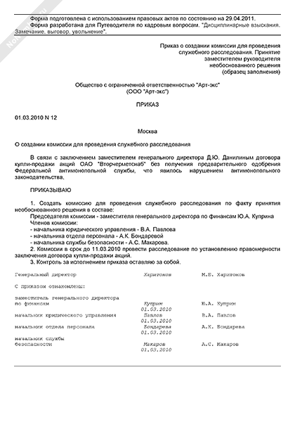 акт о проведении служебного расследования в организации образец. положение о служебном расследовании в организации. приказ о выплате до мрот образец. приказ об установлении доплаты до мрот. акт проведения служебного расследования на предприятии образец.