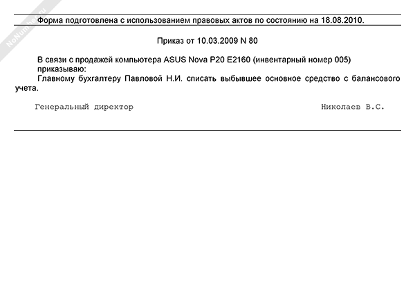 Приказ о списании выбывшего основного средства