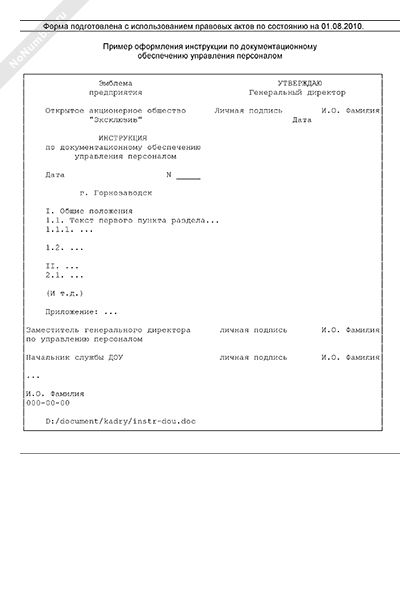 Пример оформления инструкции по документационному обеспечению управления персоналом