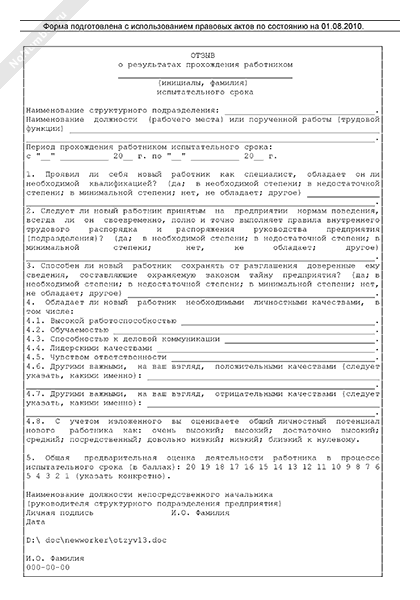 Пример оформления отзыва о результатах прохождения работником испытательного срока