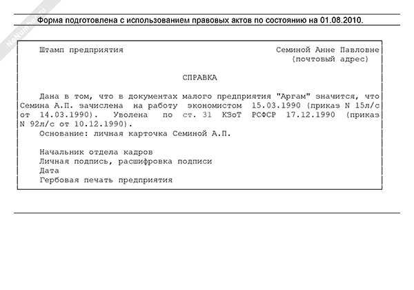 Пример оформления справки о трудовом стаже работника