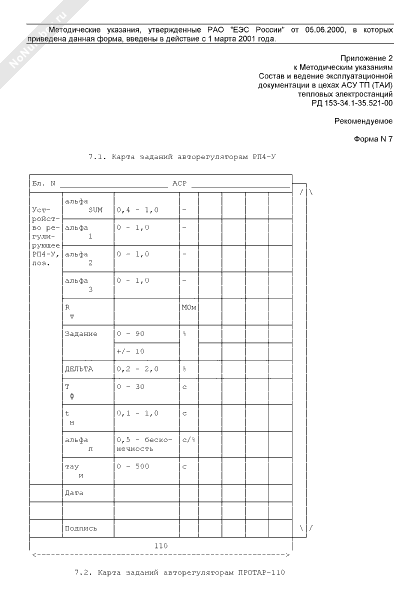 Пример заполнения карты заданий авторегуляторам РП4-У и ПРОТАР-110 в цехах АСУ