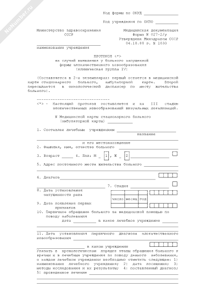 Медицинская документация форма n027\у. Форма 027 2 у. Форма 027 2 у. Протокол 027-2у. Форма 027 2 у.