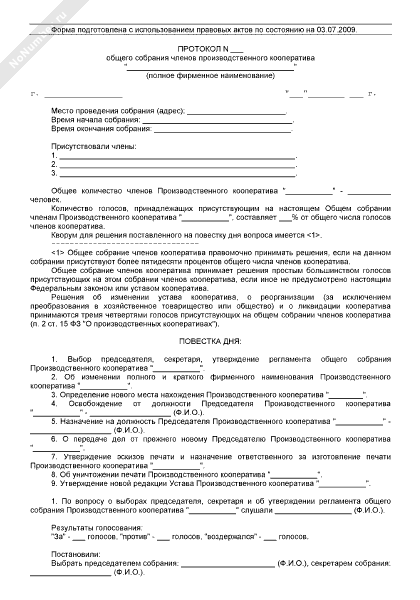 Протокол общего собрания членов производственного кооператива