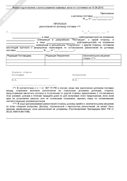Протокол разногласий по договору поставки