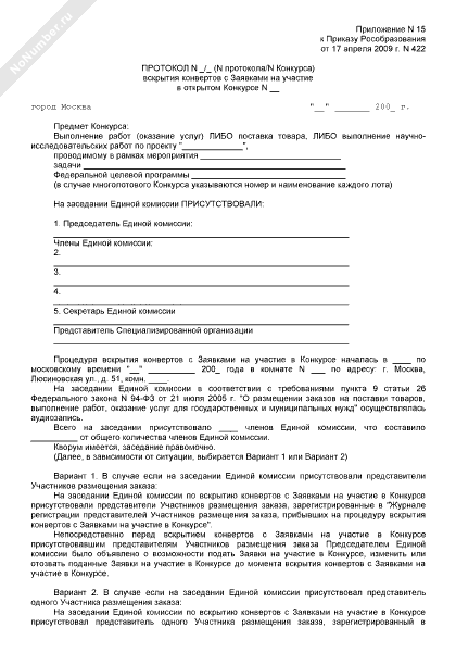 Протокол вскрытия конвертов с заявками на участие в открытом конкурсе