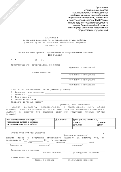 Протокол комиссии выслуга лет. Комиссия по установлению стажа работы. Комиссия по установлению стажа работы. Комиссия по установлению стажа работы. Протокол по выслуге лет образец.