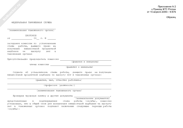 протокол комиссии по установлению стажа за выслугу лет. комиссия по стажу работы. протокол комиссии по установлению стажа. приказ об установлении надбавки за выслугу лет образец. комиссия по стажу работы.
