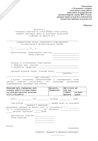 Протокол заседания комиссии по установлению стажа работы