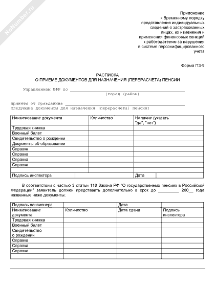 Расписка о приеме документов для назначения пенсии