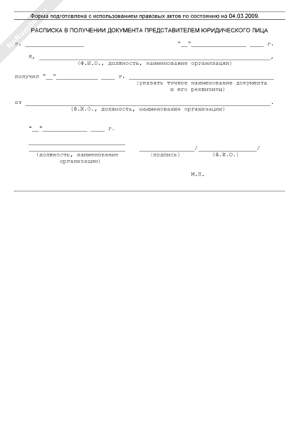 Расписка в получении документа представителем юридического лица