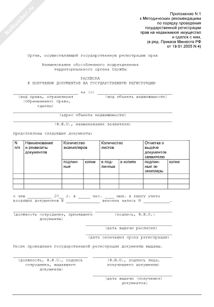 Расписка в получении документов на государственную регистрацию прав