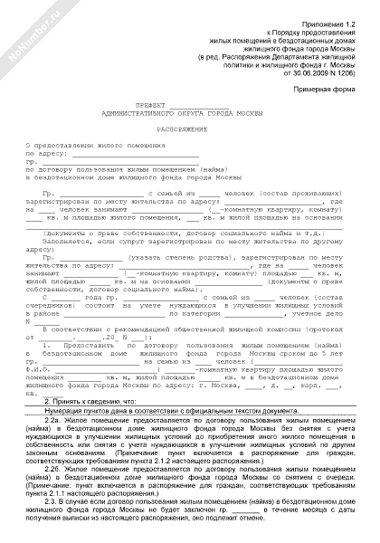 Распоряжение префекта административного округа города Москвы