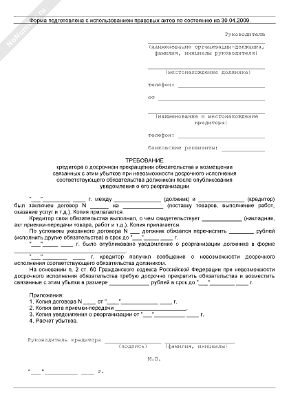 Требования к поручителю. Образец претензии на погашение задолженности по договору поставки. Заявление о включении в реестр требований кредиторов. Требование кредитора об исполнении обязательств. Письмо уведомление об оплате третьим лицом образец.