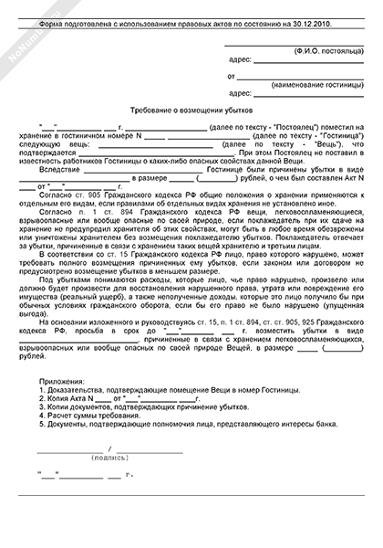 Заявление о возврате суммы по договору страхования жизни. Претензия в транспортную компанию за нарушение сроков доставки. С требованием о его возмещении. Образец досудебного письма о возмещении ущерба. С требованием о его возмещении.