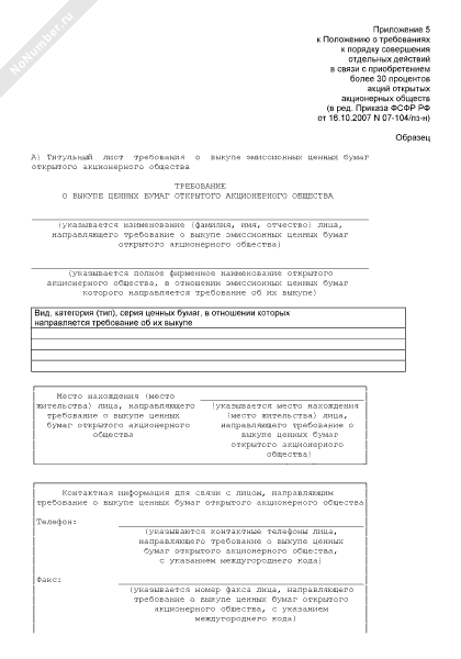 Предложение о выкупе ценных бумаг. Предложение о выкупе ценных бумаг. Договор поручения. Выкуп акций у миноритарных акционеров. Реклама ценных бумаг пример нарушения.