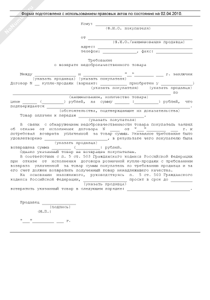 письмо на возврат денежных средств образец от ип. шаблон претензии на возврат денежных средств. форма претензии на возврат денежных средств за некачественный товар. письмо организации на возврат денежных средств. можно ли вернуть аванс.
