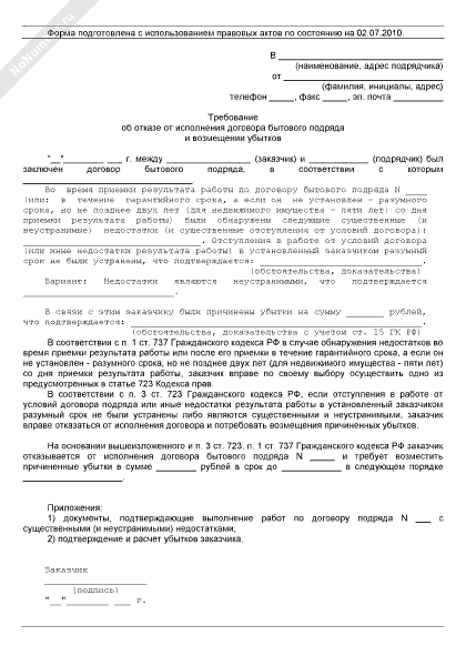 Подрядчик отказался от исполнения договора подряда. Заключение и исполнение договора подряда. Форма расторжения договора подряда. Заказчик имеет право. Уведомление об отказе от договора.