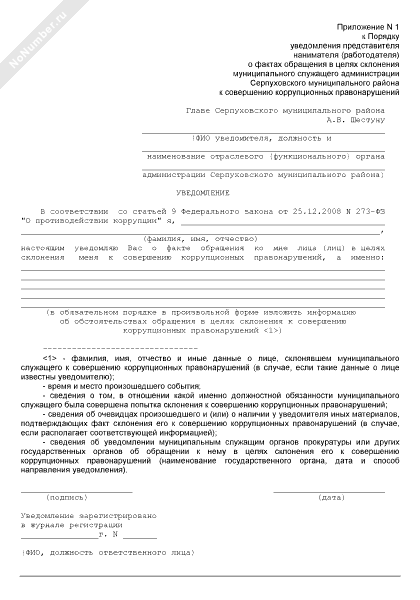 Государственный гражданский служащий обязан уведомить. Порядок уведомления о склонении к коррупционным. Схема действий госслужащих. Порядок уведомления о склонении к коррупции. Уведомление о склонении к совершению коррупционных правонарушений.