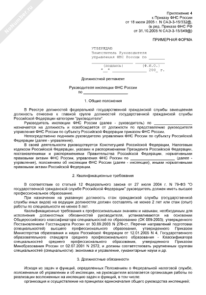 Должностной регламент руководителя инспекции ФНС России