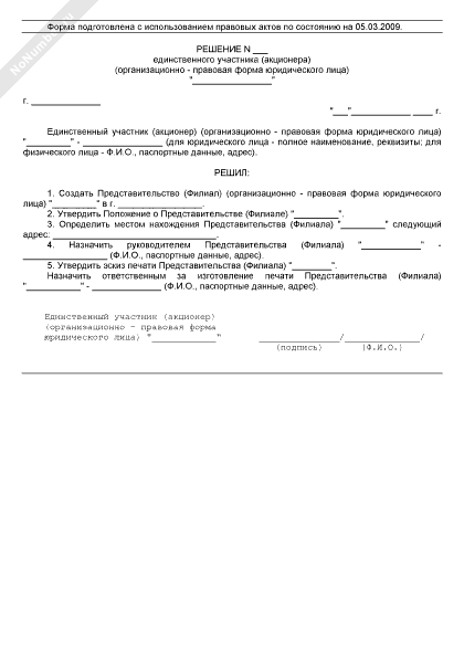 Решение единственного участника об открытии представительства