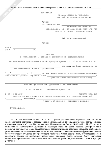 заявление о согласовании строительства в охранной зоне. заявление на строительство в охранной зоне лэп. разрешение на строительство в охранной зоне лэп. охранная зона объектов электросетевого хозяйства. разрешение на строительство в охранной зоне лэп.