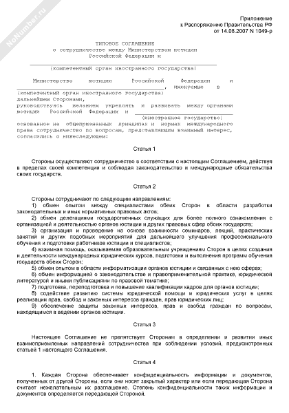 Типовое соглашение о сотрудничестве между Министерством юстиции РФ