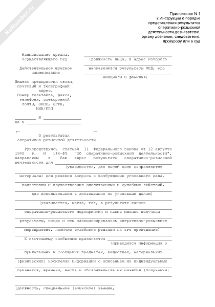 Сообщение о результатах оперативно-розыскной деятельности