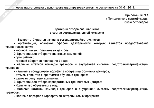Критерии отбора специалистов в состав сертификационной комиссии