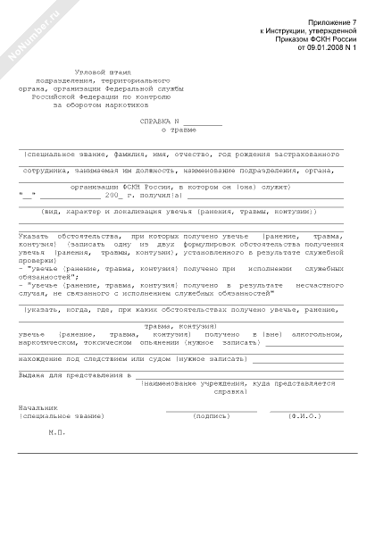 Справка о травме сотрудника органов наркоконтроля