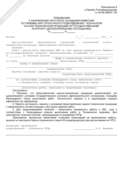 Требования к оформлению протокола заседания комиссии по приемке