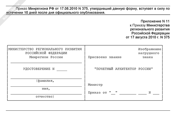 Удостоверение «Почетный архитектор России»
