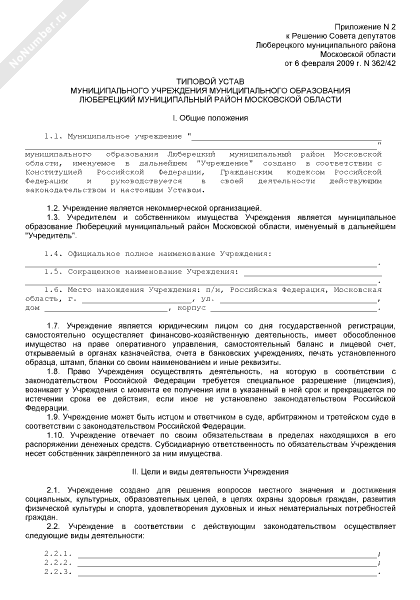 Типовой устав муниципального учреждения муниципального образования