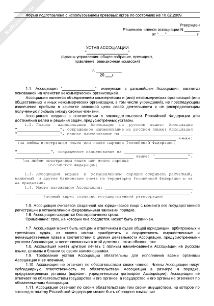 Устав ассоциации типовой минюст. Устав ассоциации образец. Образец устава ассоциации минюст. Устав ассоциации типовой минюст. Устав ассоциации типовой минюст.