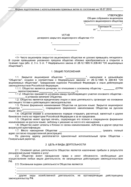 Устав дочернего ЗАО ревизор