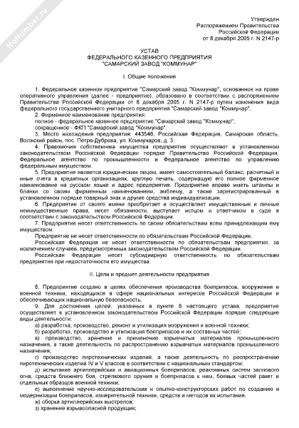 Устав федерального казенного предприятия Самарский завод Коммунар