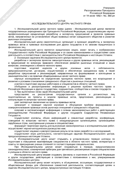 Устав Исследовательского центра частного права