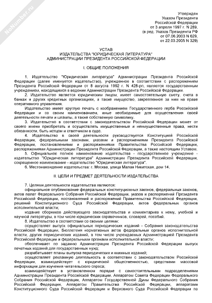 Устав издательства Юридическая литература Администрации Президента