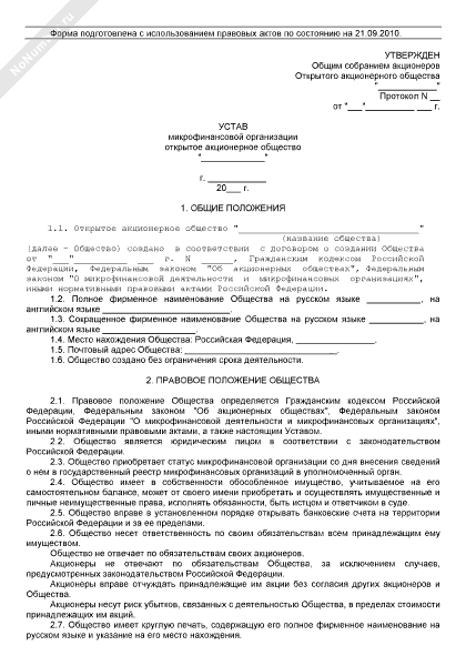 Устав микрофинансовой организации в форме ОАО