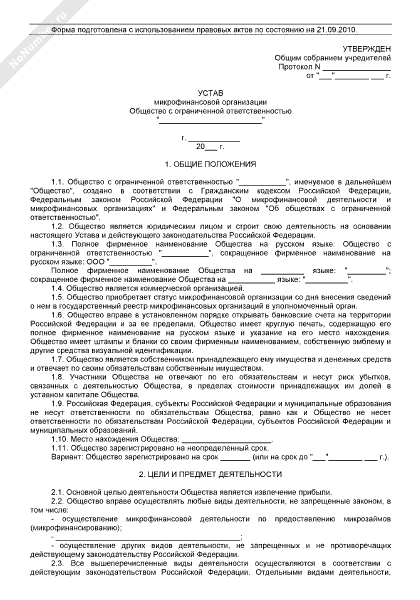 Устав микрофинансовой организации в форме ООО