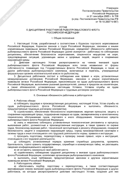 Устав о дисциплине работников рыбопромыслового флота РФ
