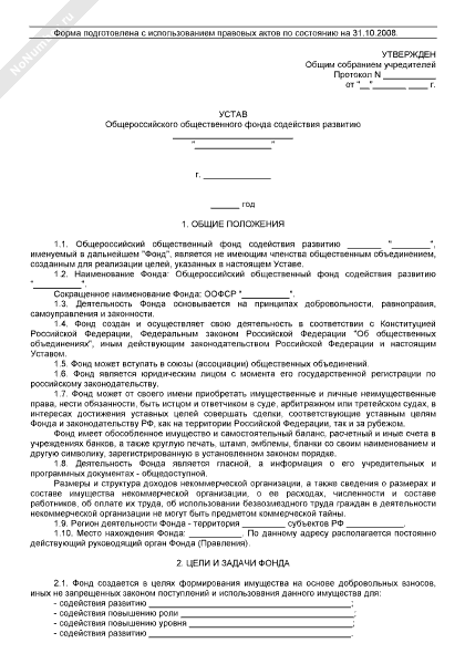 Устав общероссийского общественного фонда содействия развитию