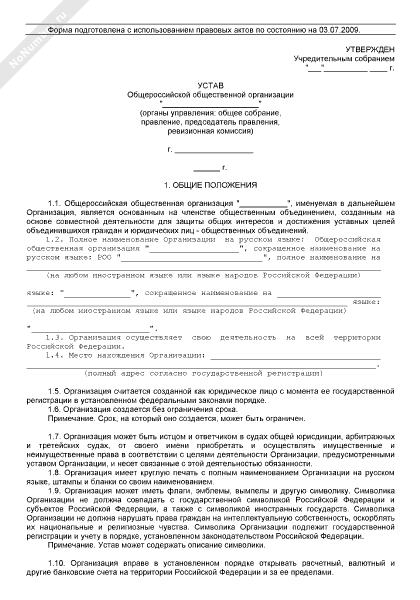 Устав общероссийской общественной организации