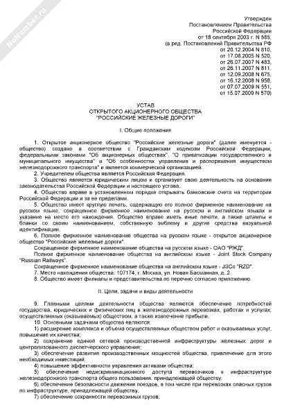 Устав открытого АО РЖД